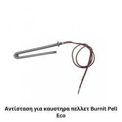 Αντίσταση-για-καυστηρα-burnit-pell-eco